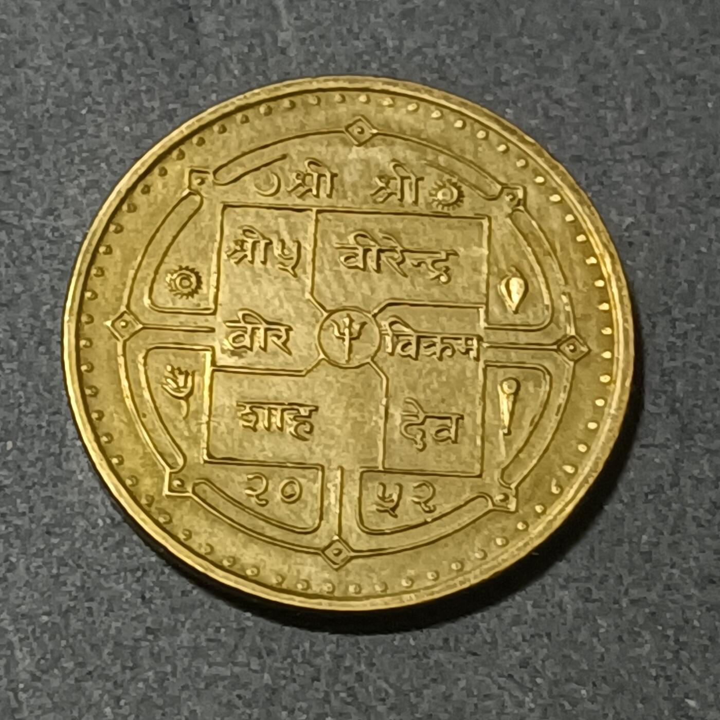 【游宝包邮场】蛇年第101期 世界各国纪念币 尼泊尔-1卢比 1995年 联合国成立50周年