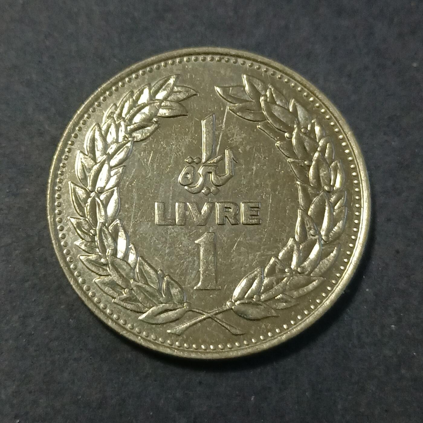 【游宝包邮场】蛇年第101期 世界各国纪念币 黎巴嫩-1利弗 1986年 独年份版少见