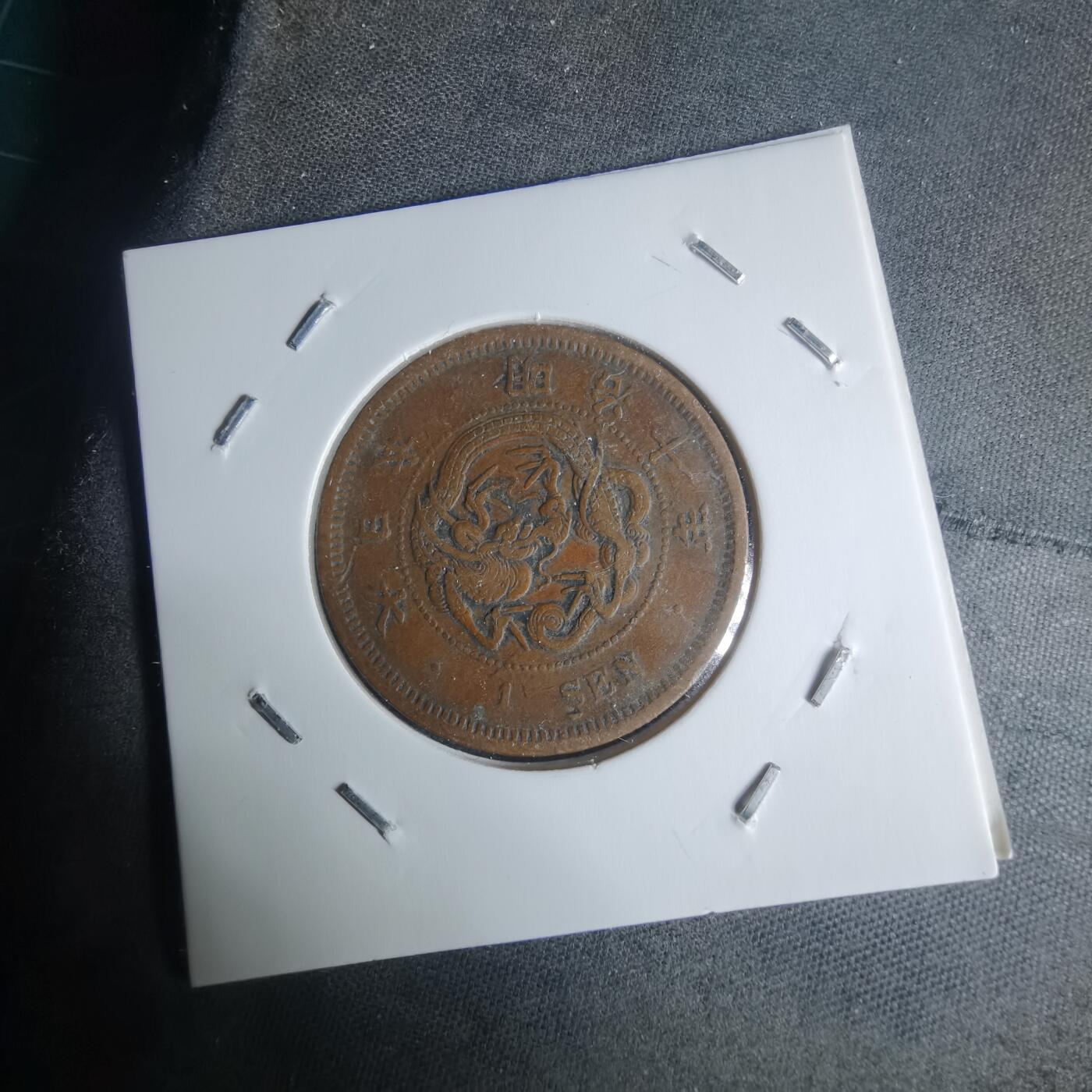 沼泽如烟--第942场 明治十年龙一钱