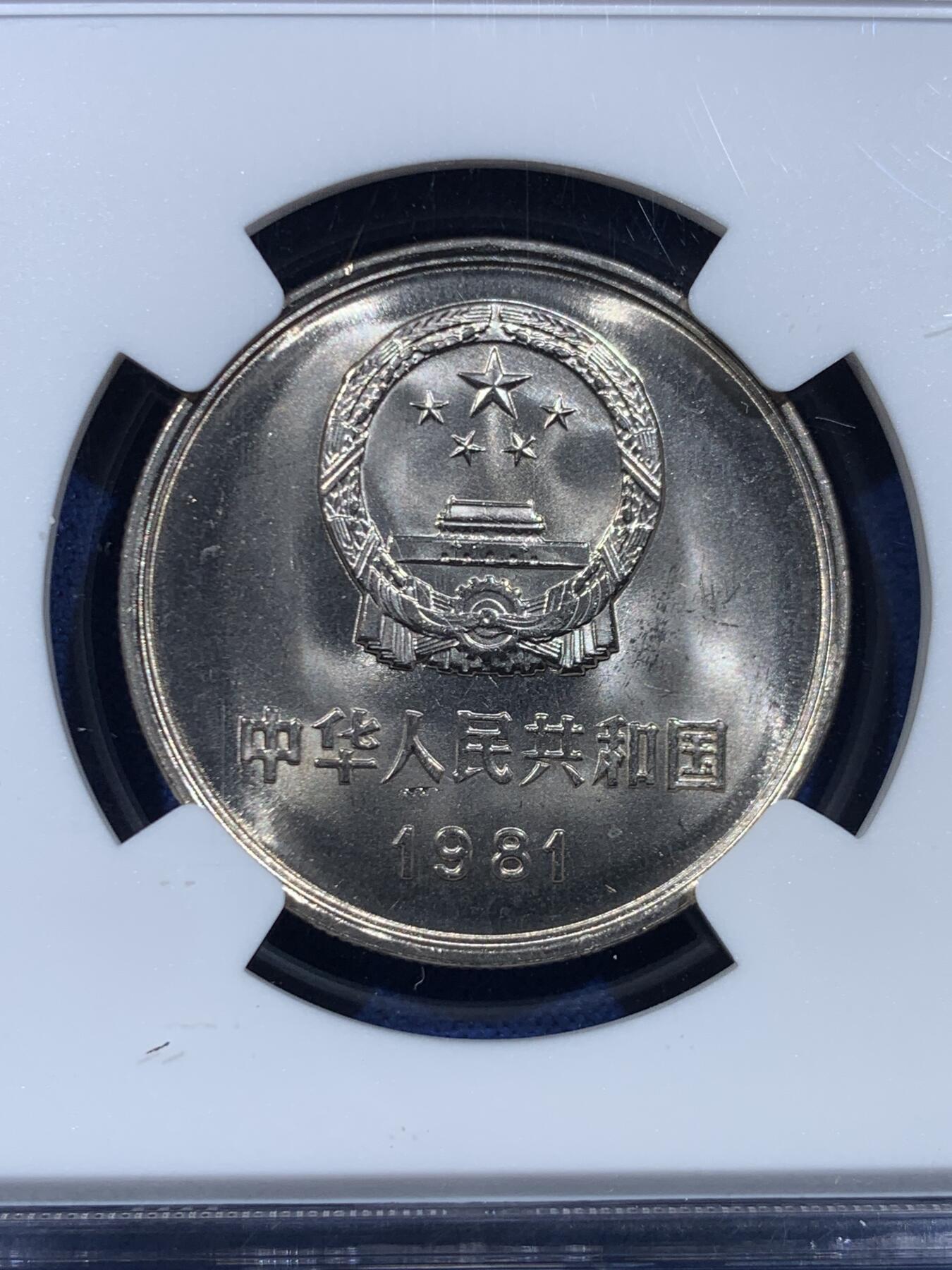 《竞宝斋》第449场 周日，周一，周二  3场连拍 （全场包邮，欢迎送拍） NGC 9.7分 1981年长城币壹圆，这是NGC现代币评级的十分制9.7分也等同于70分制的MS67分