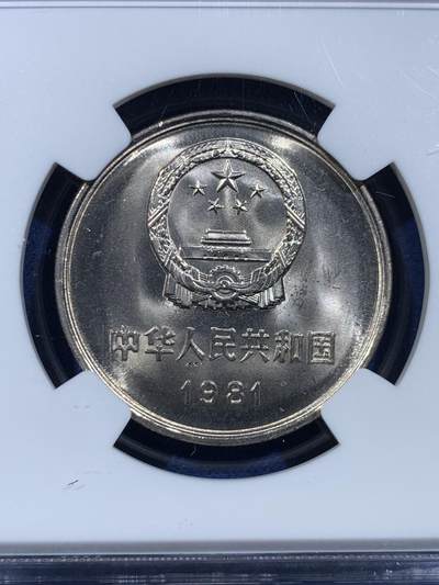《竞宝斋》第449场 周日，周一，周二  3场连拍 （全场包邮，欢迎送拍） NGC 9.7分 1981年长城币壹圆，这是NGC现代币评级的十分制9.7分也等同于70分制的MS67分