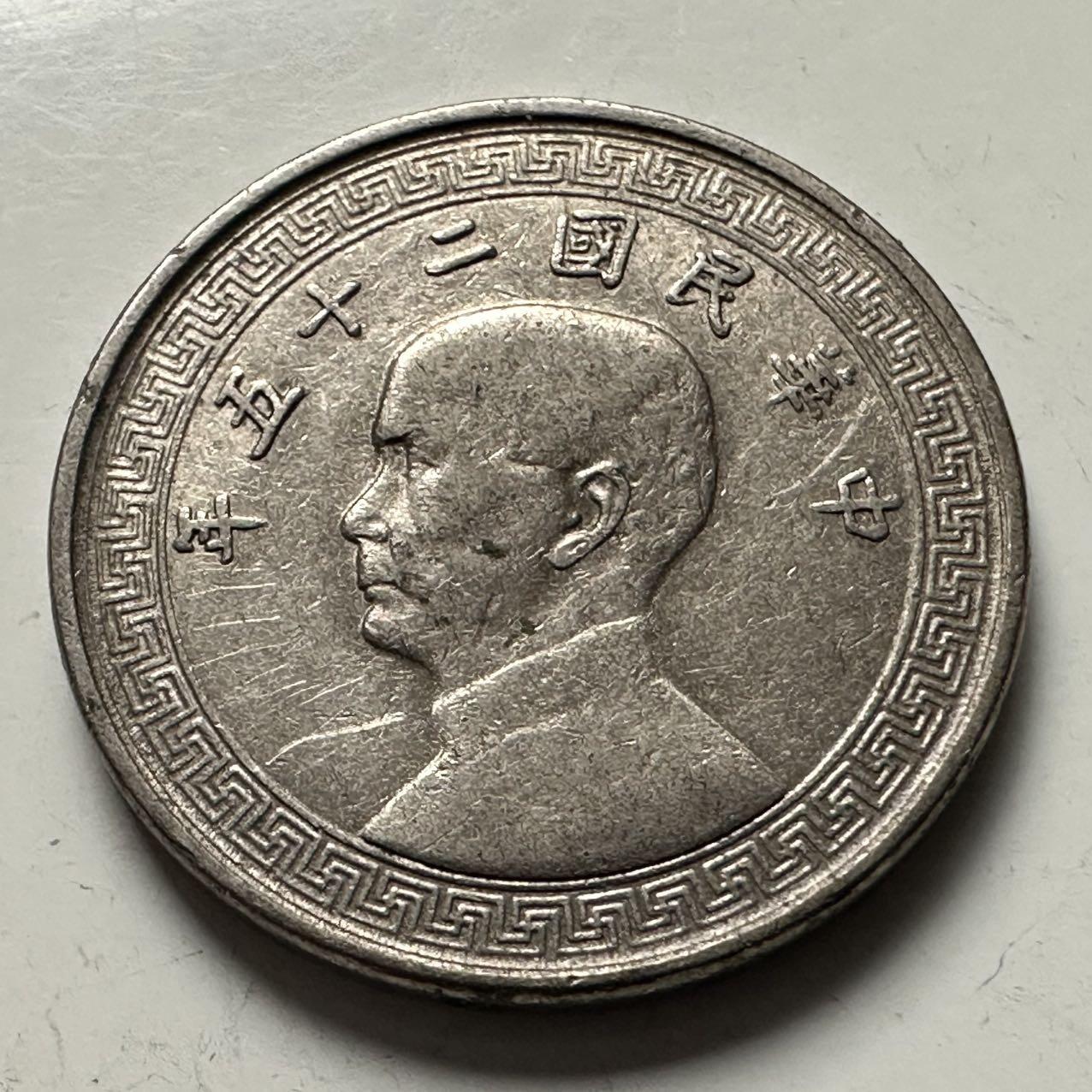 🌹外币初藏🌹🐯2025年第144场  每周二四六晚8️⃣点 接代拍 民国25年十分