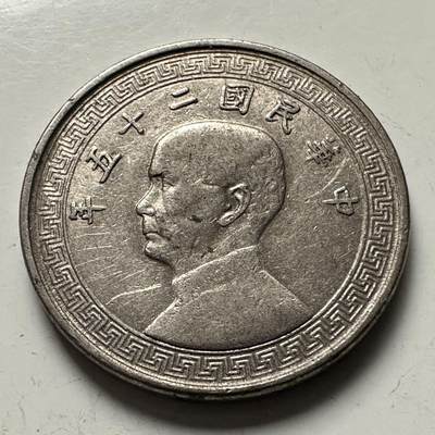 🌹外币初藏🌹🐯2025年第144场  每周二四六晚8️⃣点 接代拍 - 民国25年十分