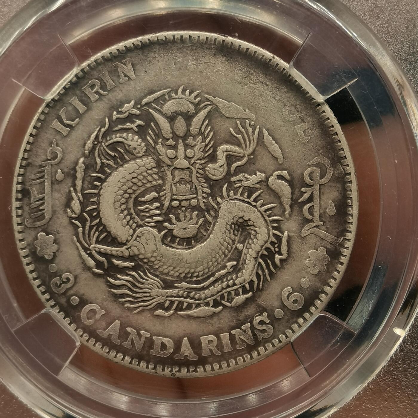 流光霞彩—冬季银元徽章专场 吉林丙午三钱六分