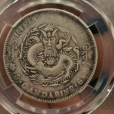 流光霞彩—冬季银元徽章专场 - 吉林丙午三钱六分