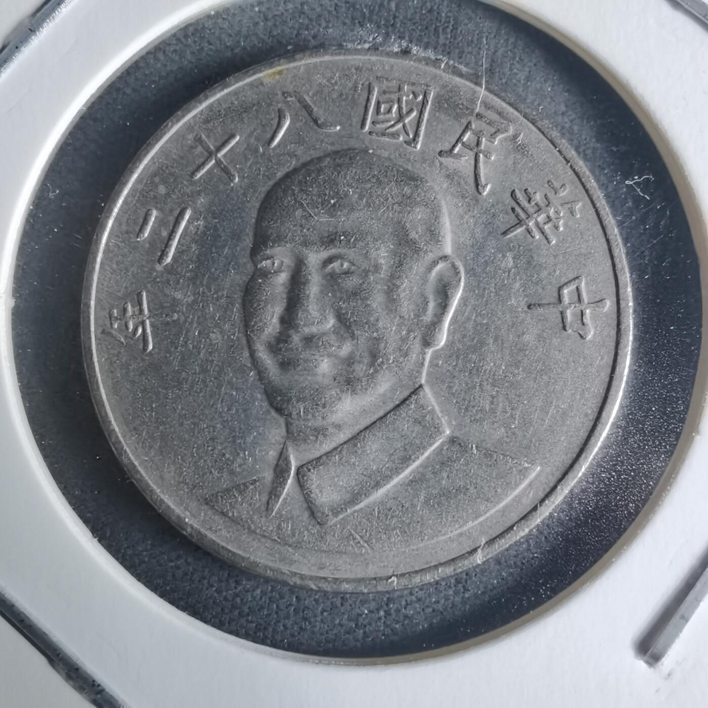 沼泽如烟--第942场 民国八十二年十元