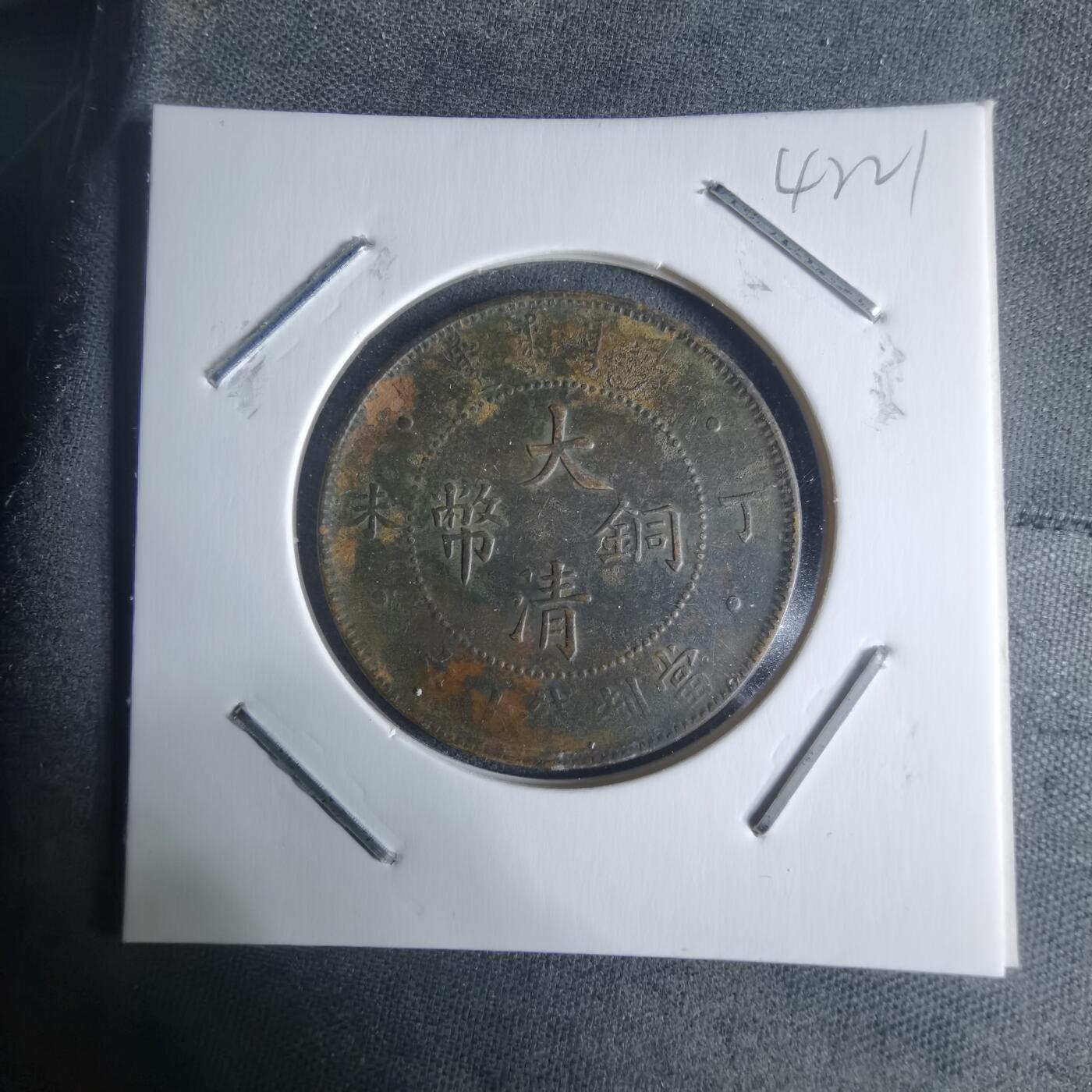 沼泽如烟--第942场 大清铜币