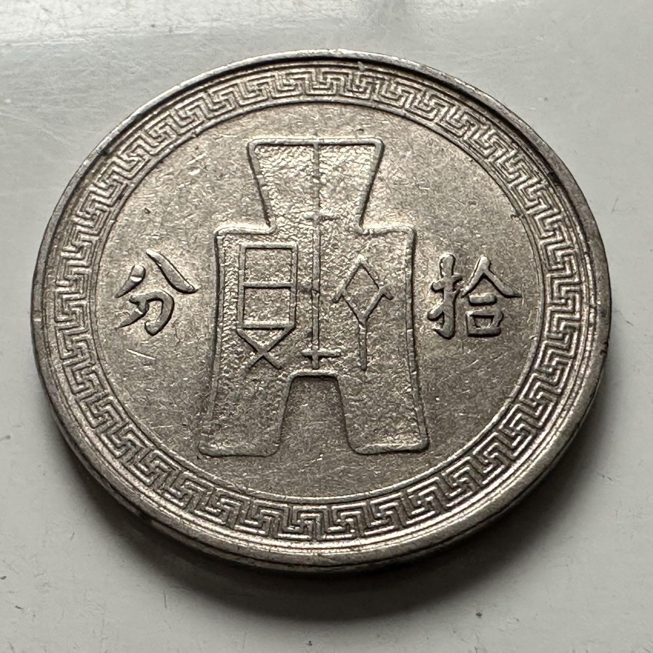 🌹外币初藏🌹🐯2025年第144场  每周二四六晚8️⃣点 接代拍 民国25年十分