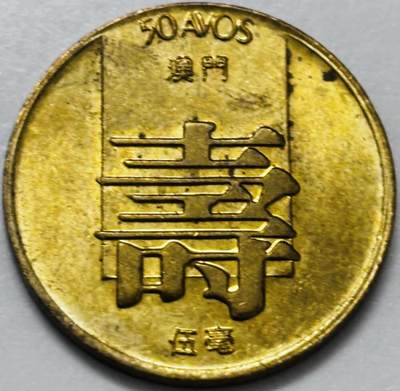 文馨钱币收藏第 286 场，圣诞节专场【 长期接收代拍品低至 0 佣金】 - 铜光美品 1982 年澳门寿字伍毫铜币，第四版本首发年