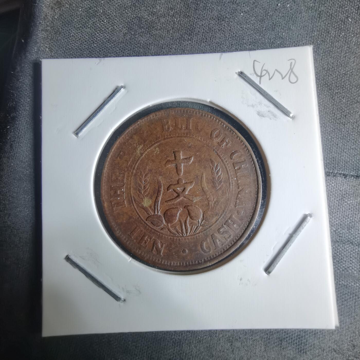 沼泽如烟--第942场 开国纪念币十文