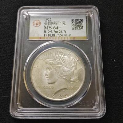 【全场包邮】纯粹捡漏拍489场（免费代拍第26场） - 美国1922年1元和平银币-公博MS64+