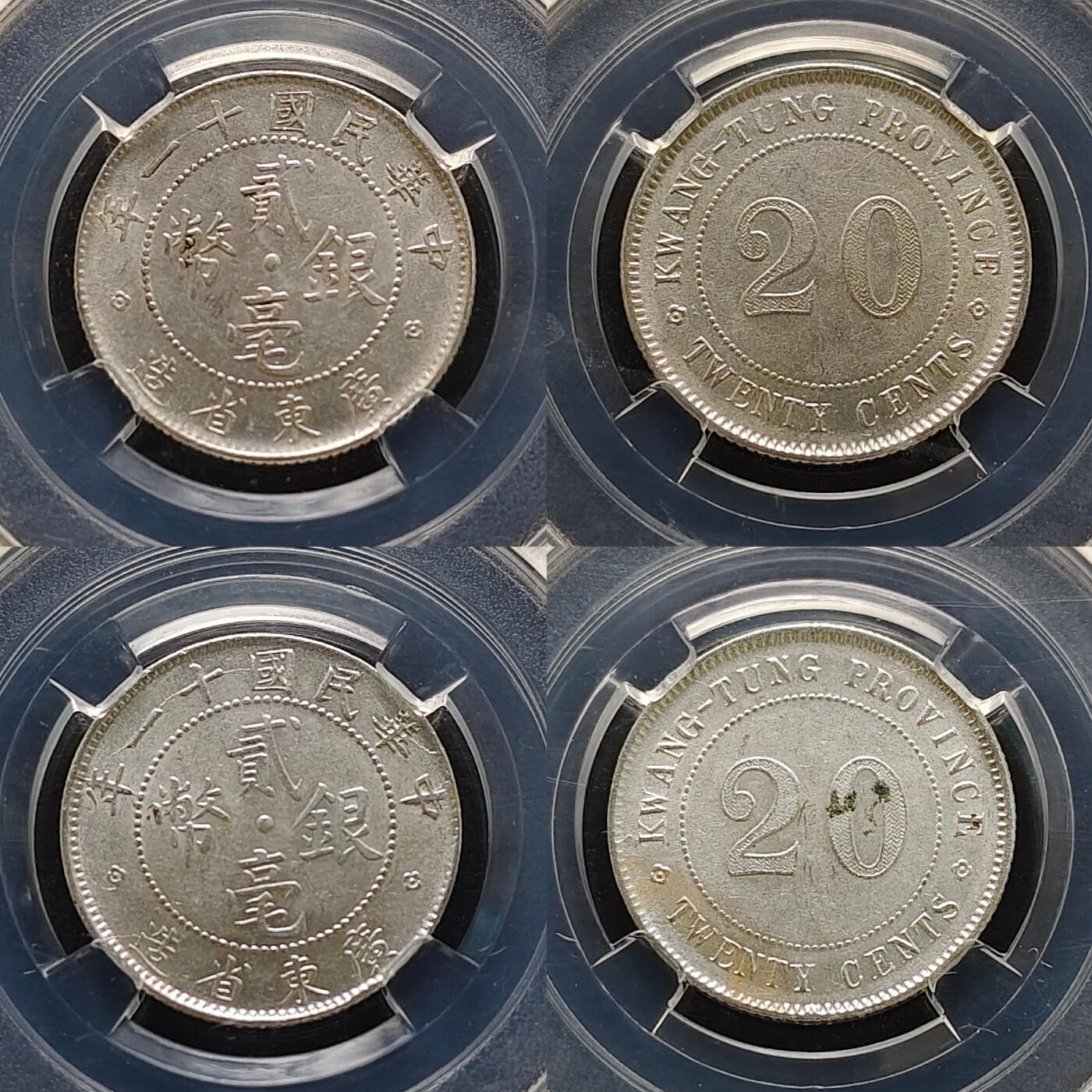 【全场包邮】纯粹捡漏拍489场（免费代拍第26场） 【保粹·自辨】中国中华民国十一年广东省造二毫银币10枚一组