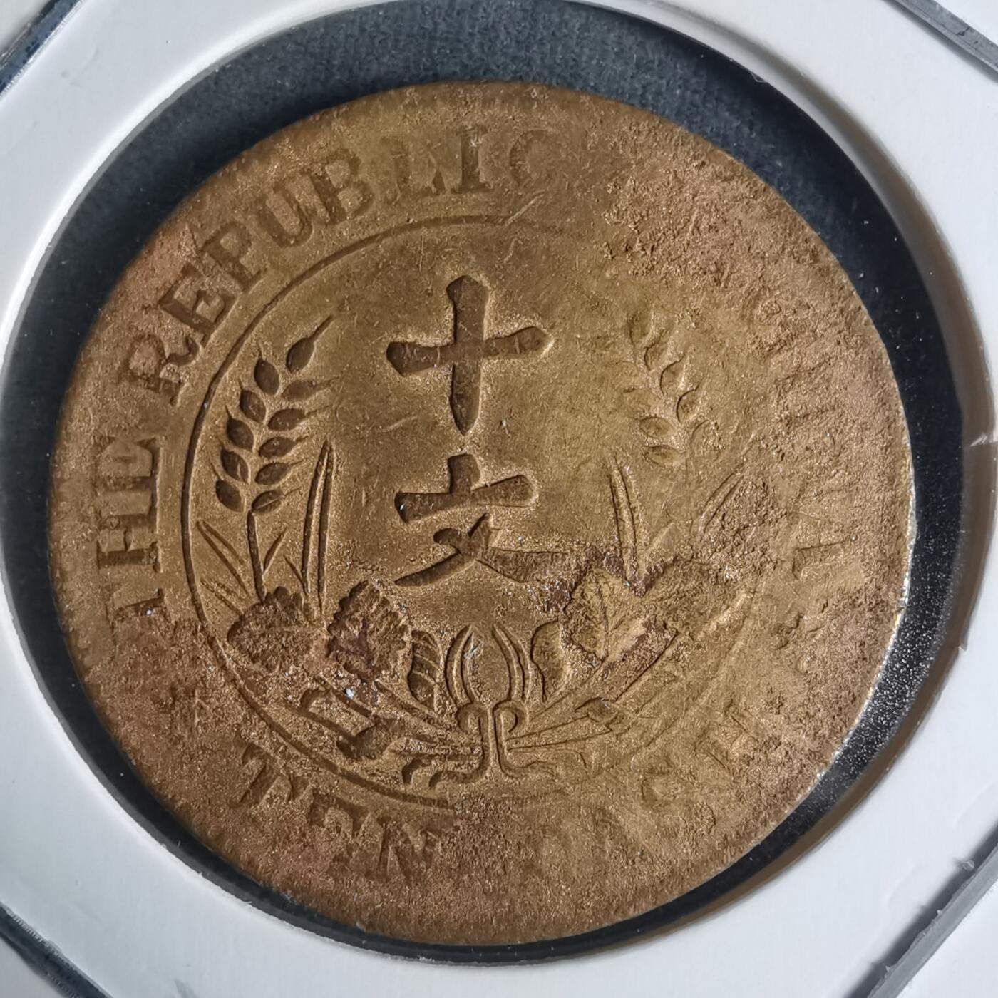 沼泽如烟--第942场 开国纪念币十文