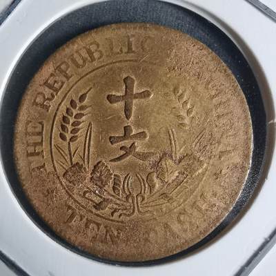 沼泽如烟--第942场 - 开国纪念币十文