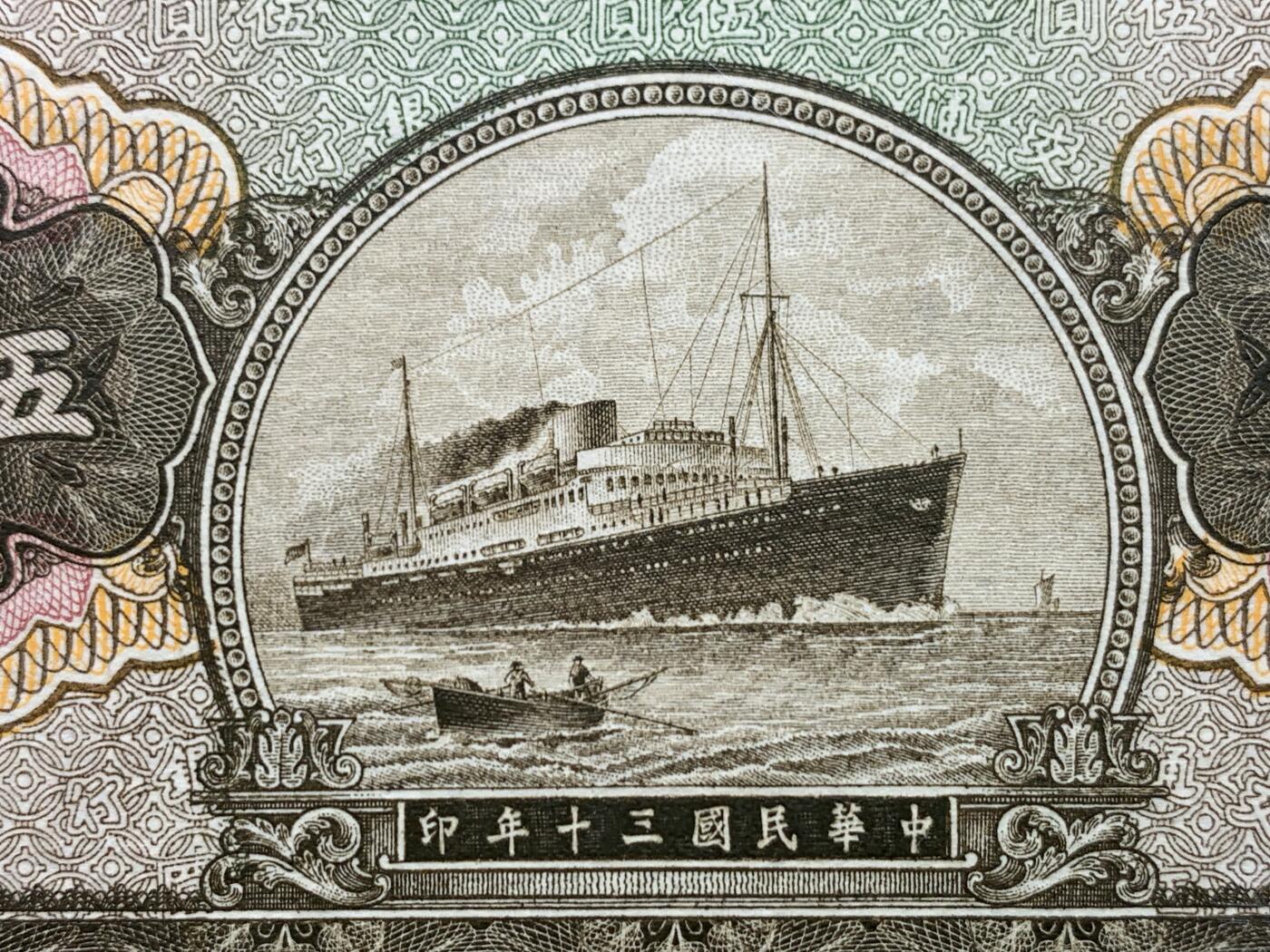 《竞宝斋》第449场 周日，周一，周二  3场连拍 （全场包邮，欢迎送拍） PMG EPQ66 民国三十年交通银行伍圆纸钞