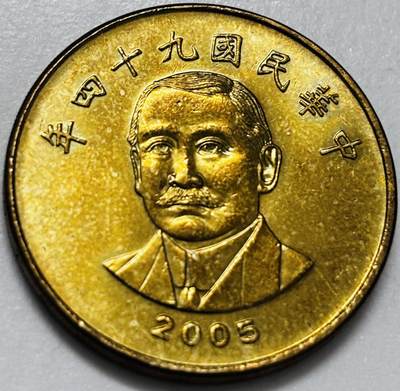 文馨钱币收藏第 286 场，圣诞节专场【 长期接收代拍品低至 0 佣金】 - 铜光美品 2005 年中国台湾省孙像 50 元