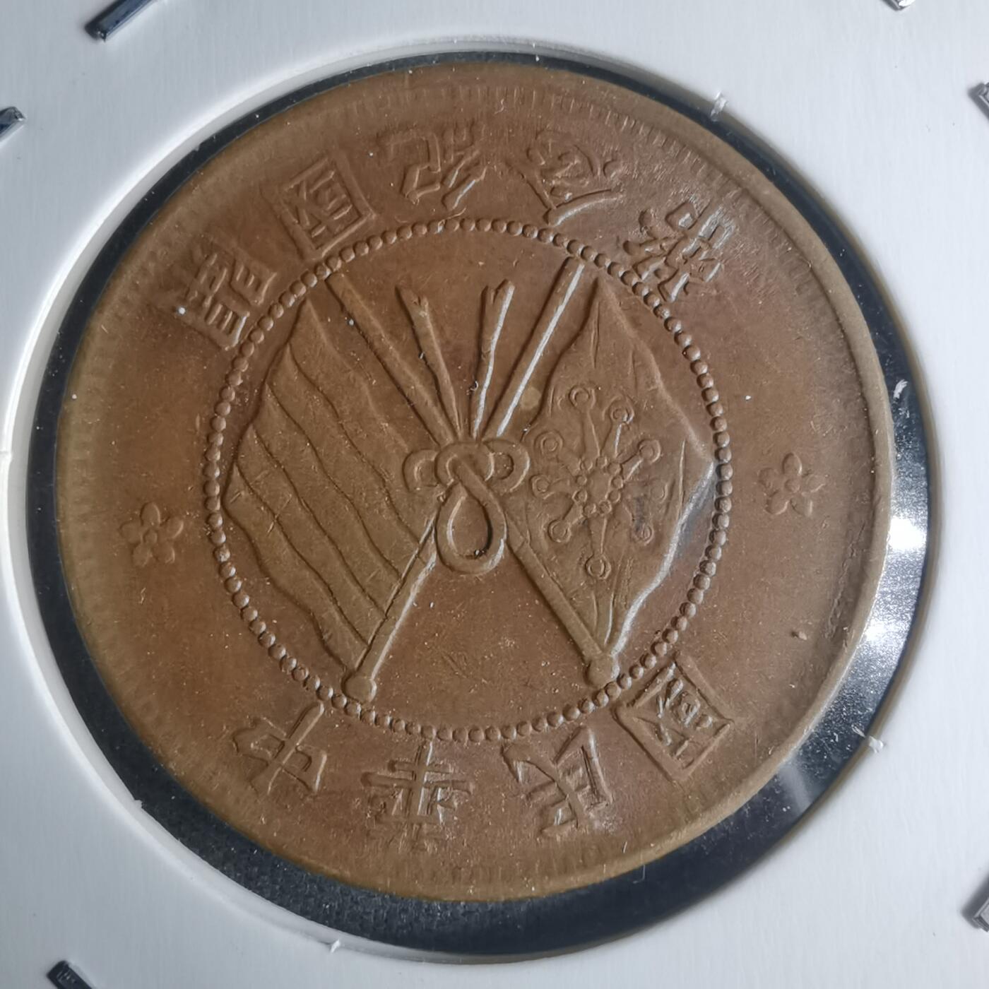 沼泽如烟--第942场 开国纪念币十文