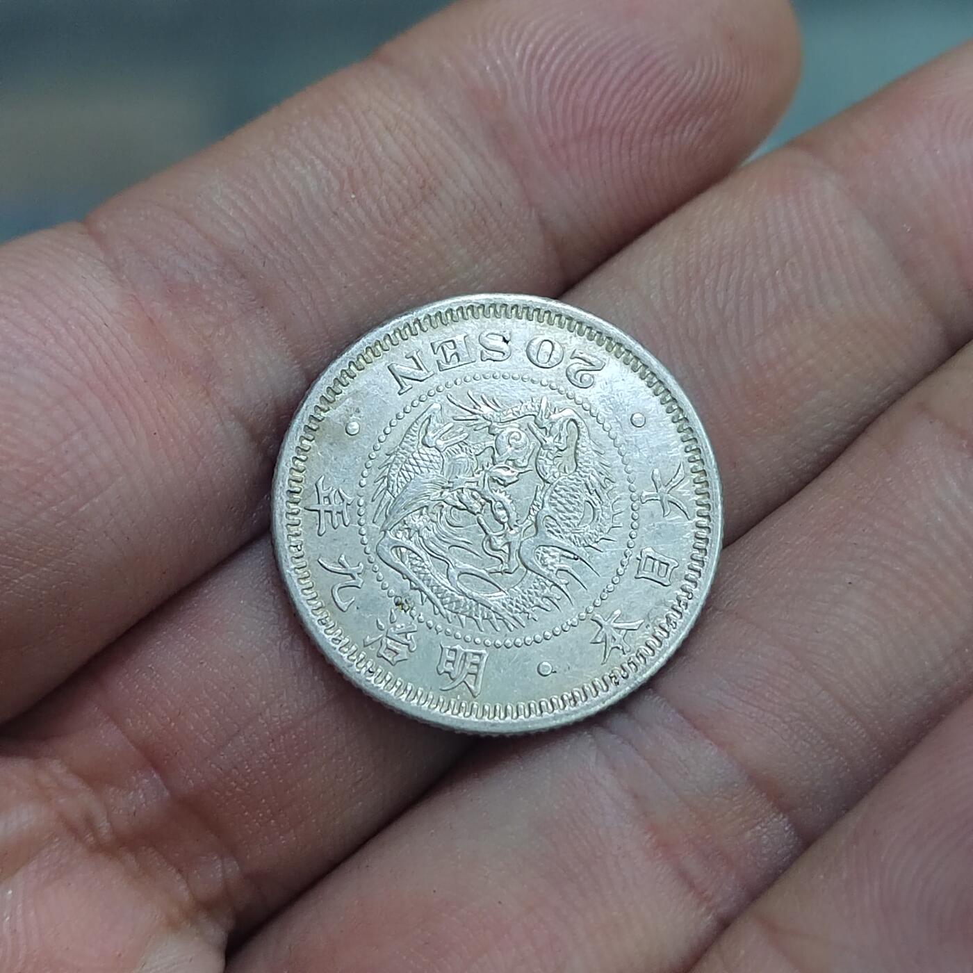 PCAI钱币  22-671  钱币小专场 日本早期二十钱