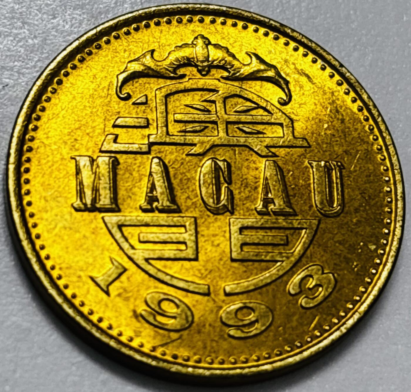 文馨钱币收藏第 286 场，圣诞节专场【 长期接收代拍品低至 0 佣金】 铜光美品 1993 年澳门舞龙伍毫铜币，第八版本首发年