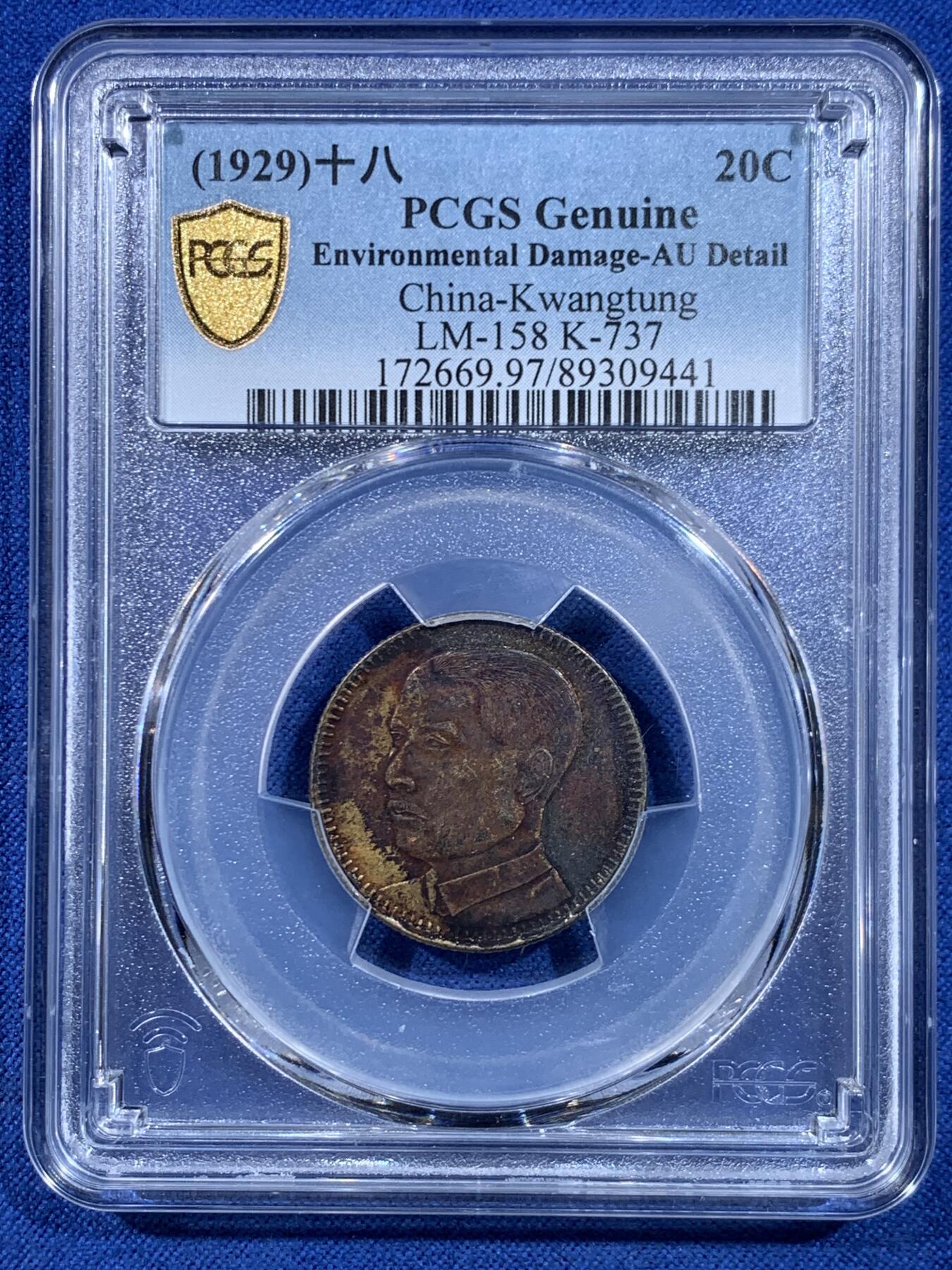 《竞宝斋》第449场 周日，周一，周二  3场连拍 （全场包邮，欢迎送拍） PCGS AUD/MS62 民国十八年1929年老味道极品二毫卷首卷尾一对，卷尾出分极其难得。