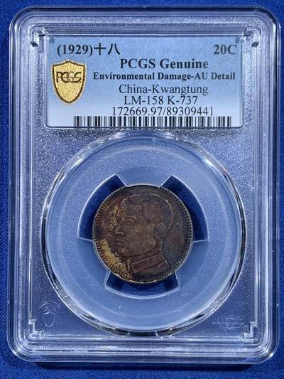 《竞宝斋》第449场 周日，周一，周二  3场连拍 （全场包邮，欢迎送拍） PCGS AUD/MS62 民国十八年1929年老味道极品二毫卷首卷尾一对，卷尾出分极其难得。