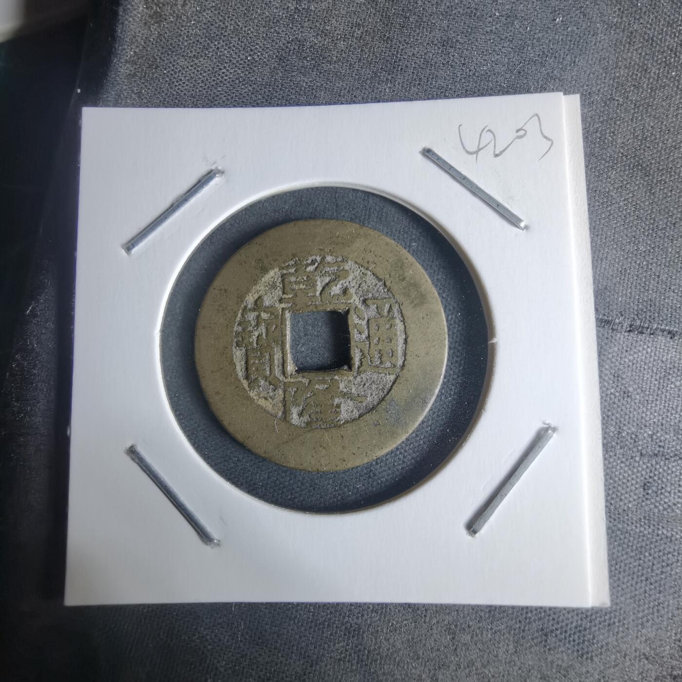 沼泽如烟--第942场 乾隆通宝