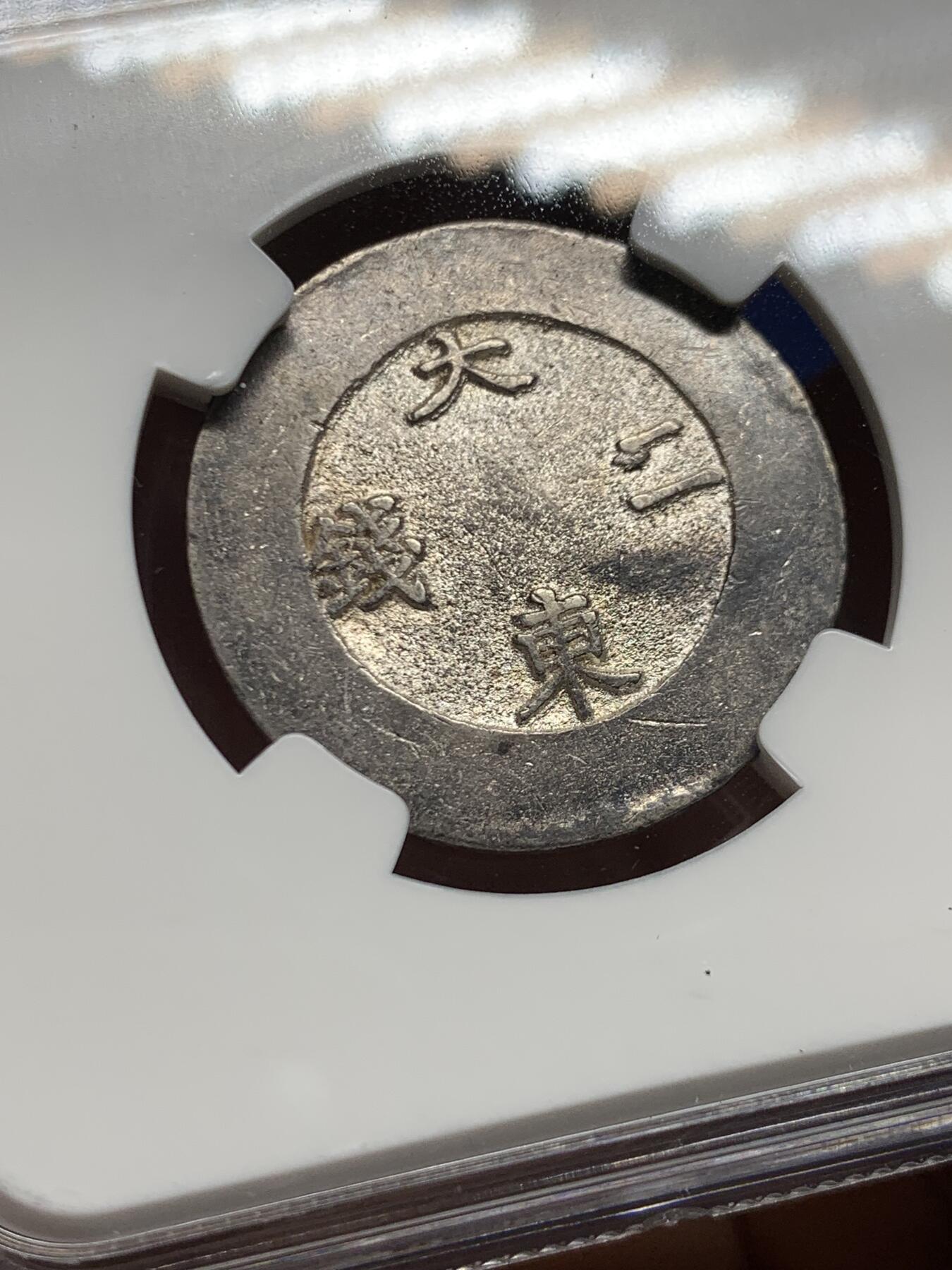 《竞宝斋》第449场 周日，周一，周二  3场连拍 （全场包邮，欢迎送拍） NGC AU53 朝鲜 1882-1883年 大东二钱 蓝珐琅 银币 NGC老盒，原味包浆 所见AU分数里状态非常好的一枚，整体打制饱满圆润！稀缺品种