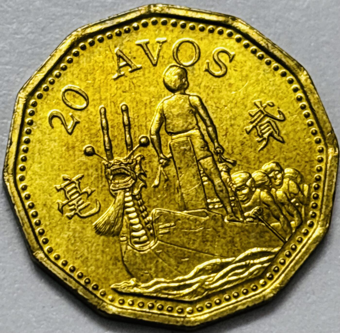 文馨钱币收藏第 286 场，圣诞节专场【 长期接收代拍品低至 0 佣金】 铜光美品 1993 年澳门贰毫铜币，第五版本首发年