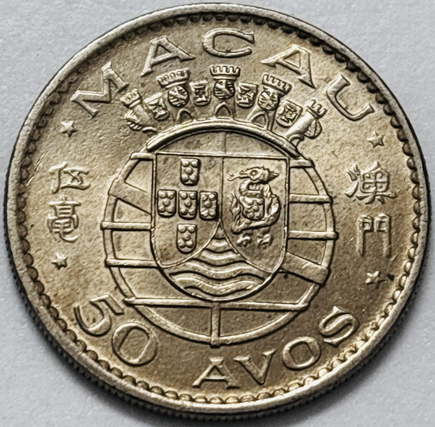 文馨钱币收藏第 286 场，圣诞节专场【 长期接收代拍品低至 0 佣金】 美品 1973 年澳门伍毫，第二版本关门年只发行两年时间