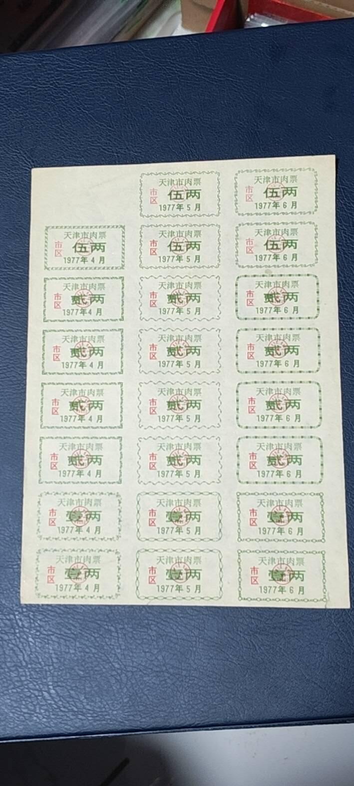 票证拍场，都是整版或者联票 天津市市区猪肉票，21联张，1977年发行