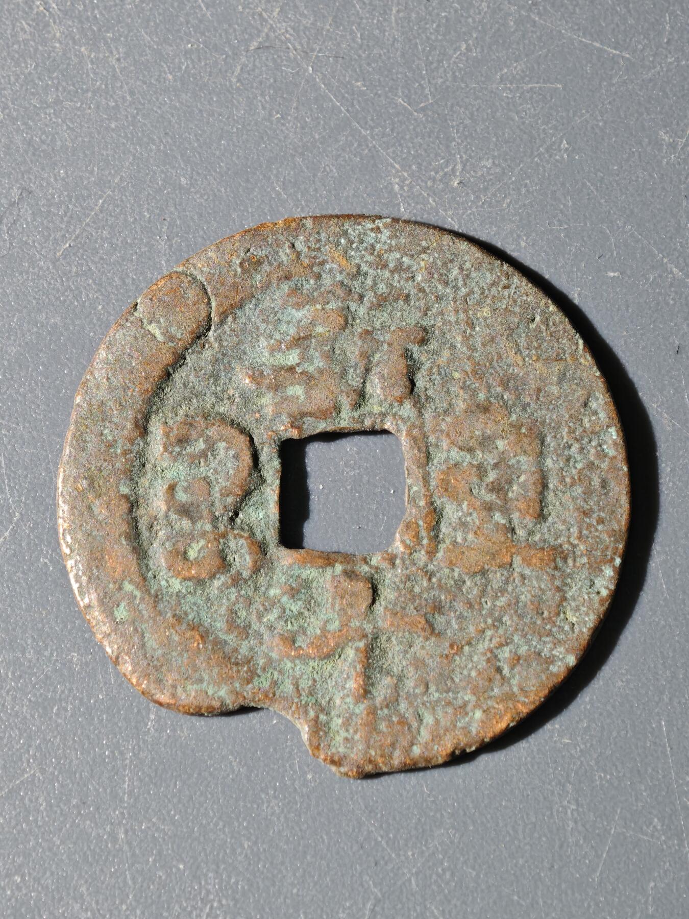 97期回流戒指饰品杂件纪念章丝路钱币专场 A钱币版式