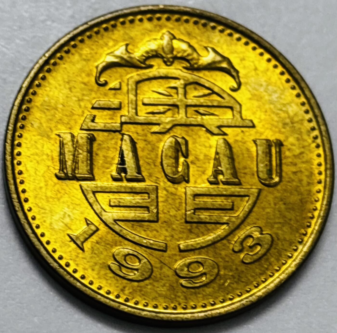 文馨钱币收藏第 286 场，圣诞节专场【 长期接收代拍品低至 0 佣金】 铜光美品 1993 年澳门舞龙伍毫铜币，第八版本首发年