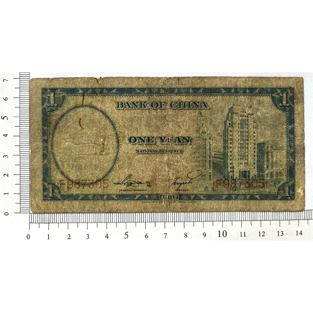 无4号 单字轨 1937年 中国银行 壹元 一元 1元 一块钱 德纳罗印钞 中华民国26年 天坛水印 民国纸币 旧钱币 老纸币 老钱币收藏 号码987305