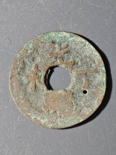 97期回流戒指饰品杂件纪念章丝路钱币专场 - A钱币版式