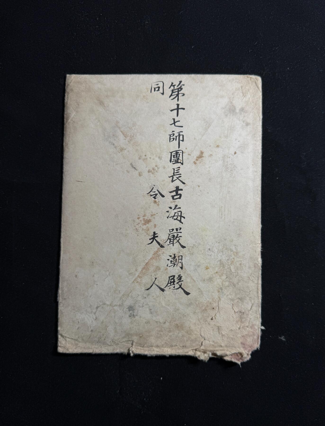 欢庆元旦！戎马世界章牌大赏第109期元旦大拍 日本陆军中将古海嚴潮皇太子午宴邀请单，有严重泡水破损