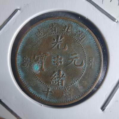 沼泽如烟--第942场 - 光绪元宝当十