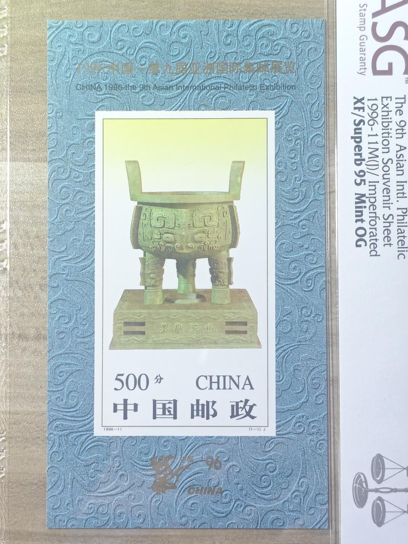 稀少！无齿宝鼎小型张ASG95