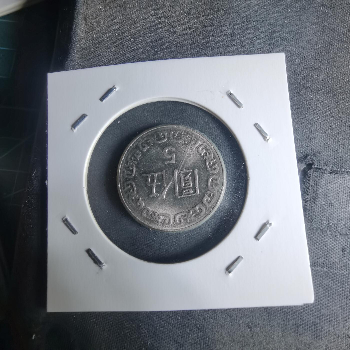 沼泽如烟--第942场 民国七十年五元