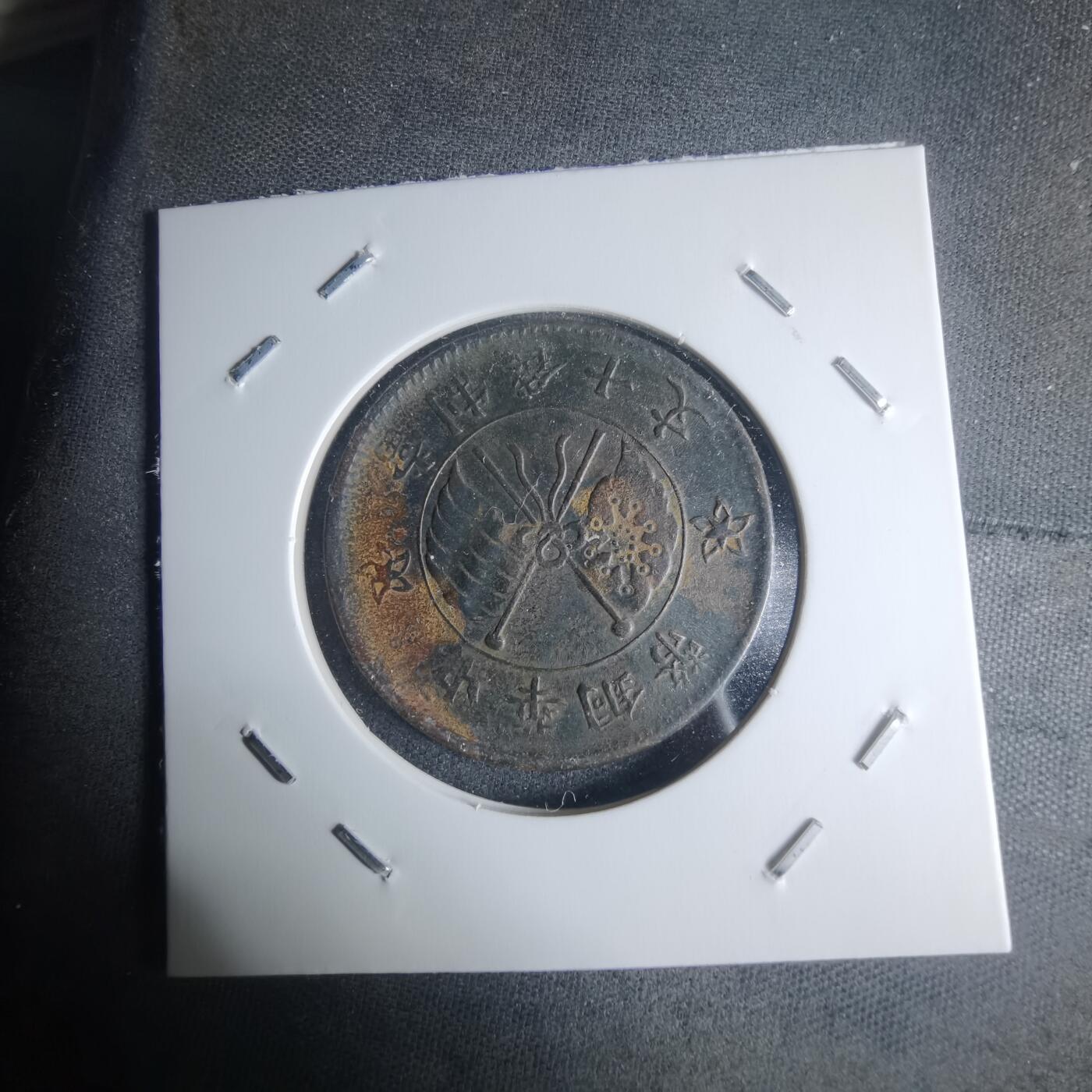 沼泽如烟--第942场 中华铜币一枚