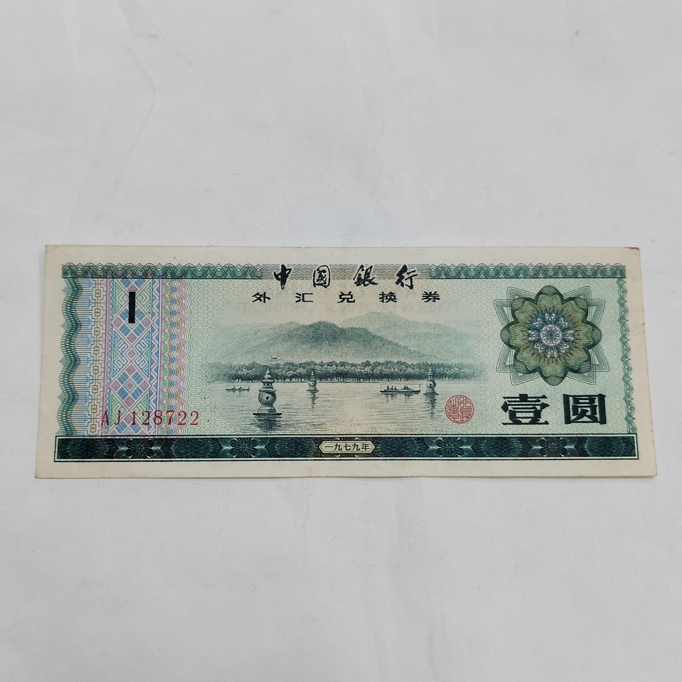 PCAI钱币  21-669  纸币小专场