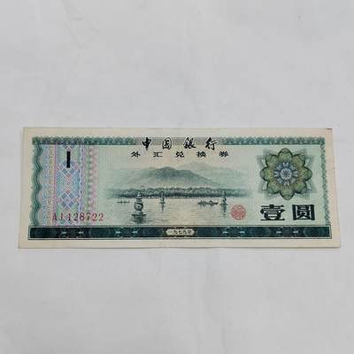 PCAI钱币  21-669  纸币小专场 - 外汇券