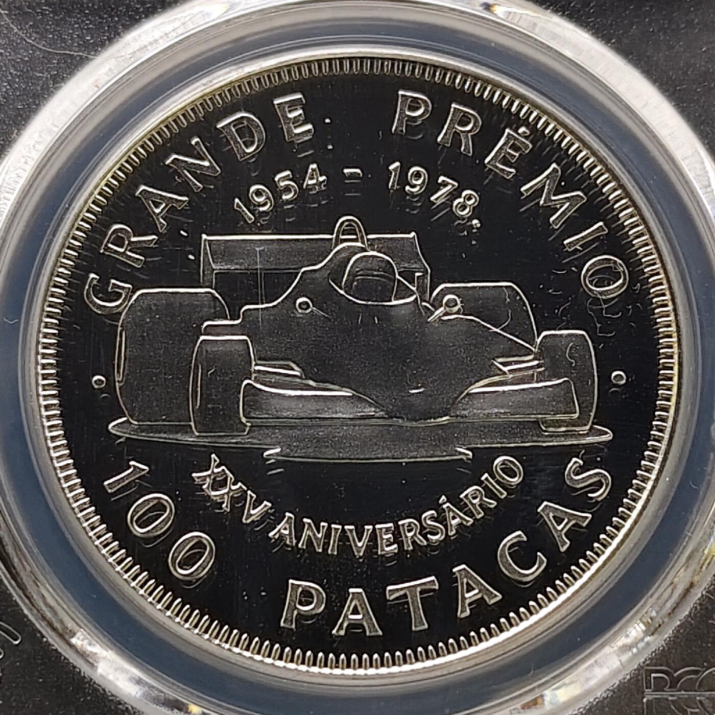 【全场包邮】纯粹捡漏拍489场（免费代拍第26场） 【收藏级·冠军分·少见】澳门1978年100元格林披治大奖赛25周年无广告版精制纪念银币-量5500-PCGS PR69 DCAM