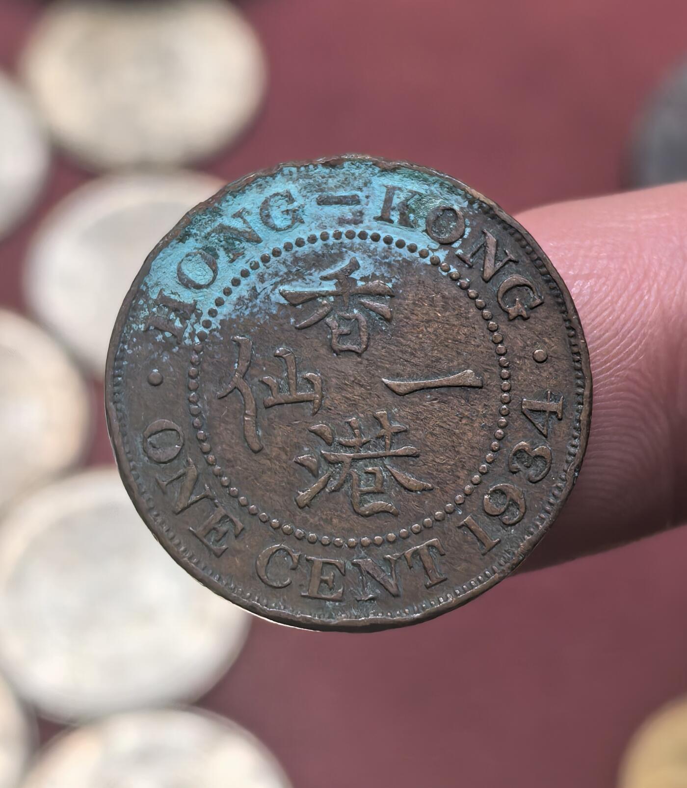 南宋泉阁俄币 外币 国币 专场第二十期 【送拍无额外佣金】 英属香港 1934年 乔治五世 香港一仙铜币 老包浆 通货好品