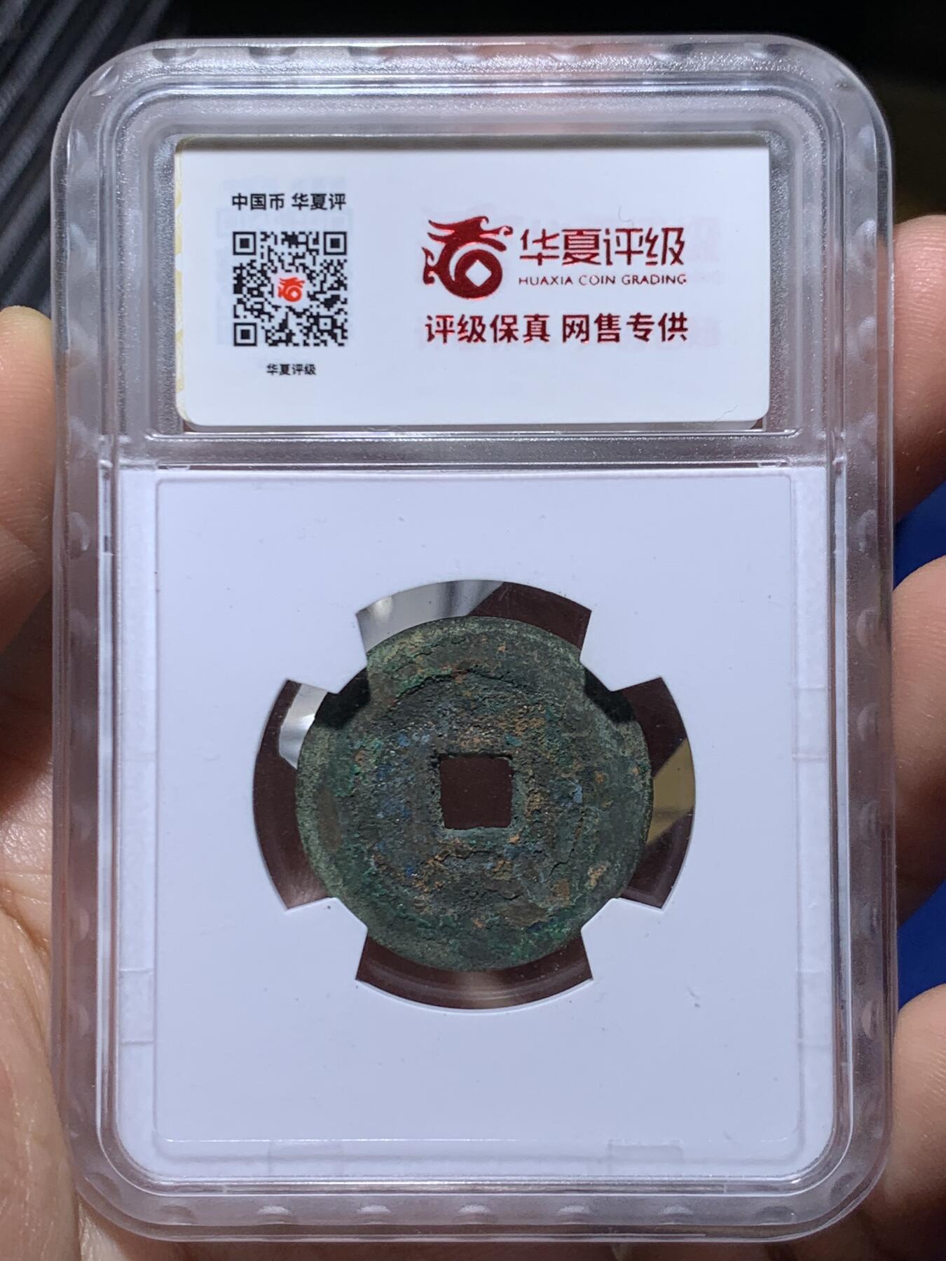 《竞宝斋》第449场 周日，周一，周二  3场连拍 （全场包邮，欢迎送拍） 华夏评级 极美88 崇祯通宝 背星