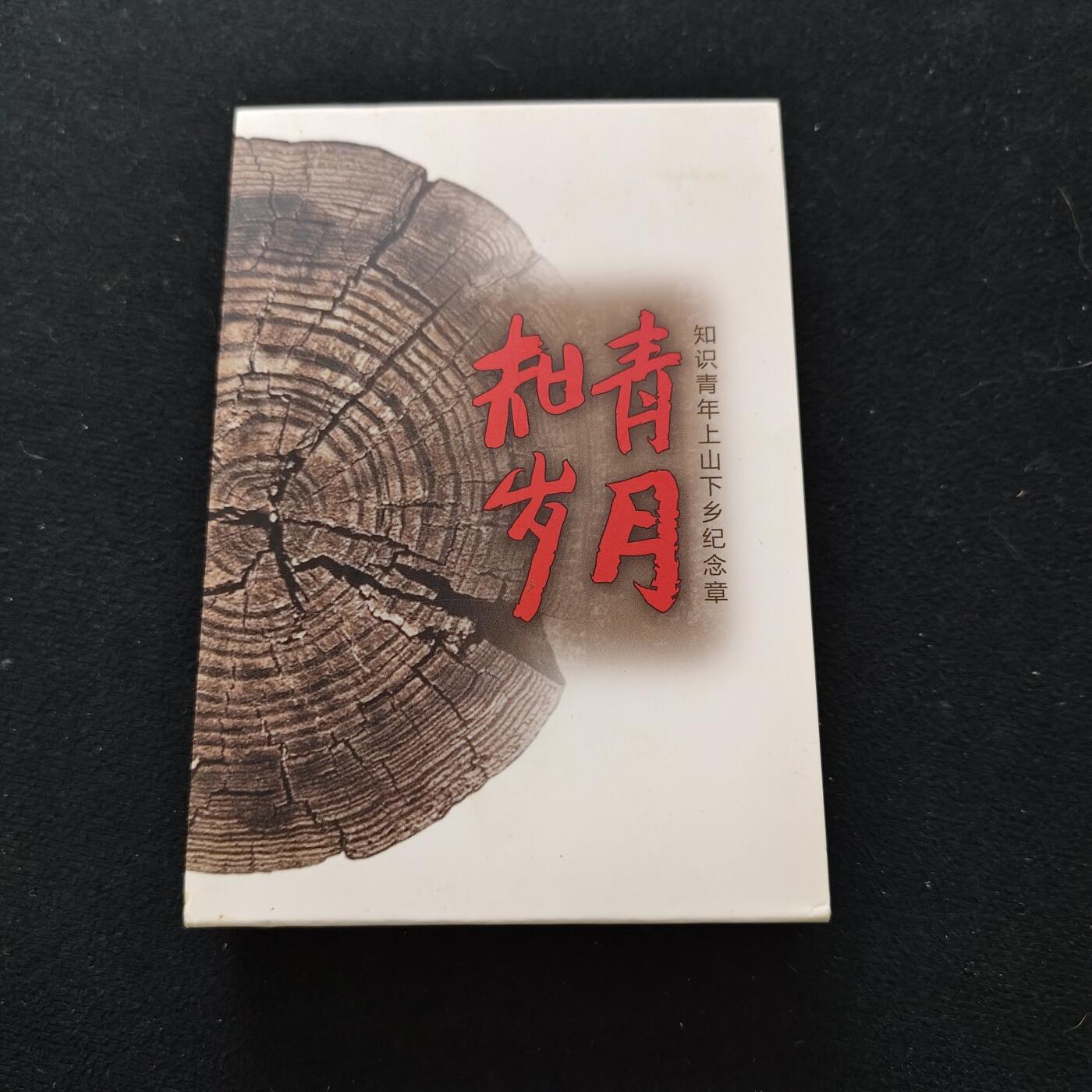 【全场包邮】纯粹捡漏拍489场（免费代拍第26场） 【铜章·罕见】中国2018年知识青年上山下乡五十周年纪念大铜章-盒证全-量1000-编号522