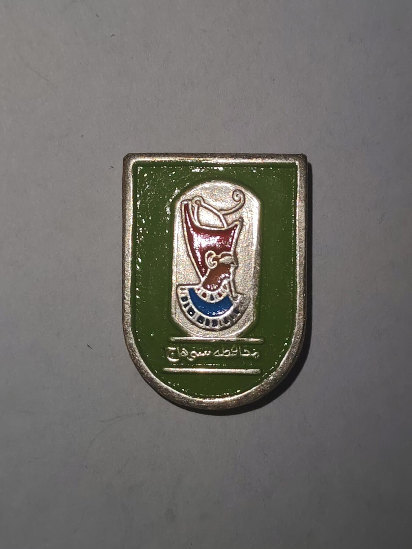 韵星假日拍卖第三十三期 -- Rimey Holidays Auction 33 埃及共和国/王国苏哈杰省政府工作人员证章 少见 早期法国代工版本