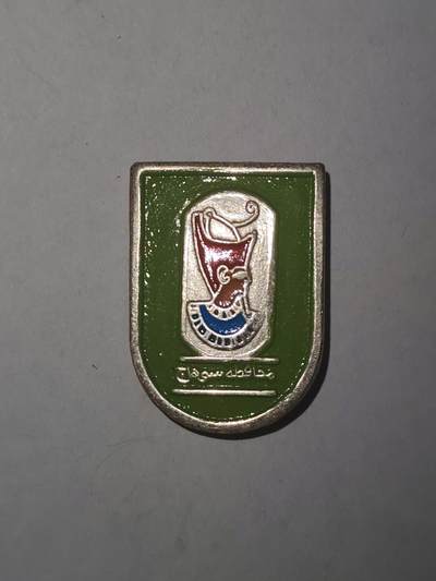 韵星假日拍卖第三十三期 -- Rimey Holidays Auction 33 - 埃及共和国/王国苏哈杰省政府工作人员证章 少见 早期法国代工版本