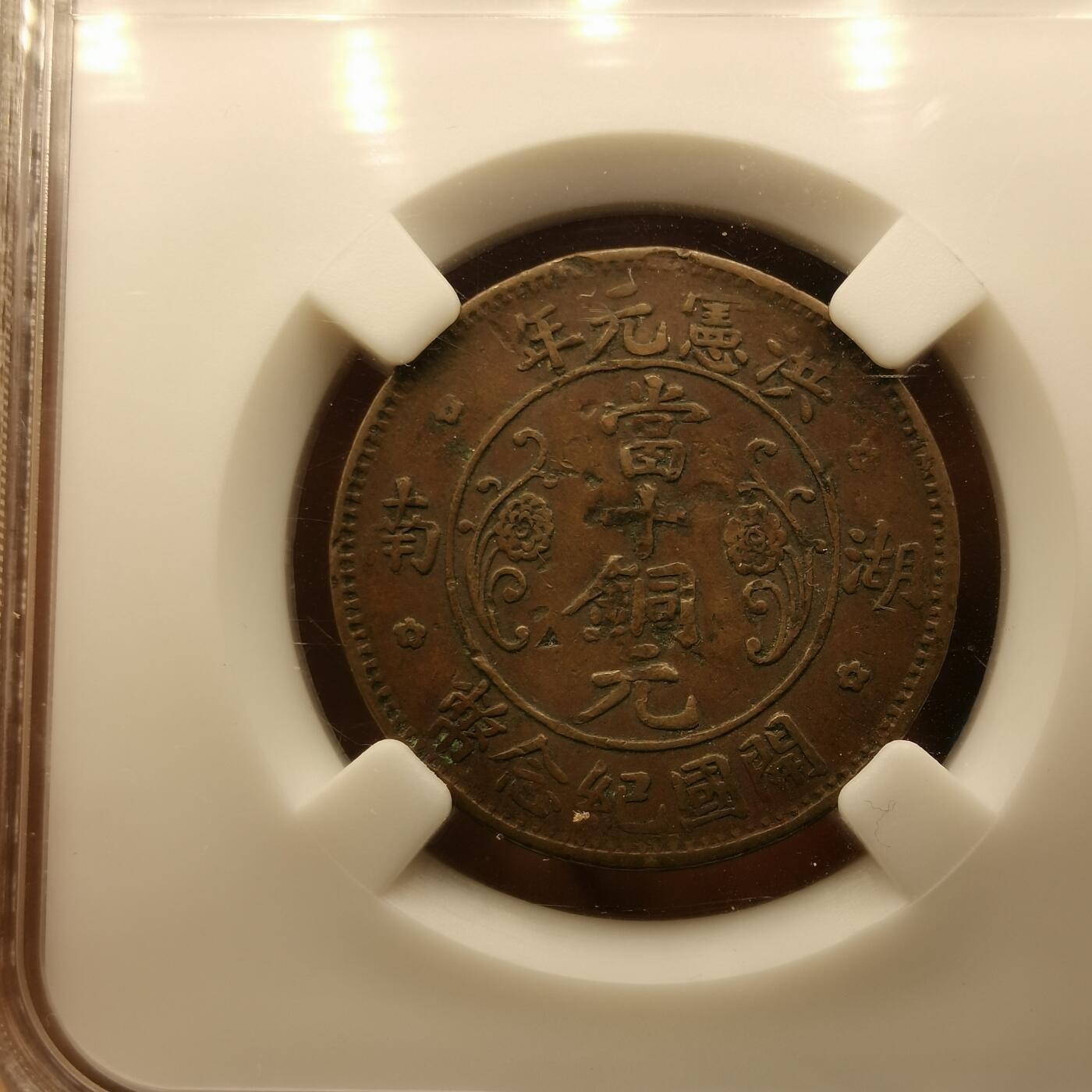 流光霞彩—冬季银元徽章专场 洪宪元年开英文