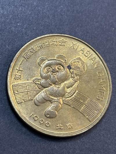 文馨钱币收藏第 286 场，圣诞节专场【 长期接收代拍品低至 0 佣金】 - 1990 年北京第 11 届亚运会艺术体操纪念铜章，比较少见