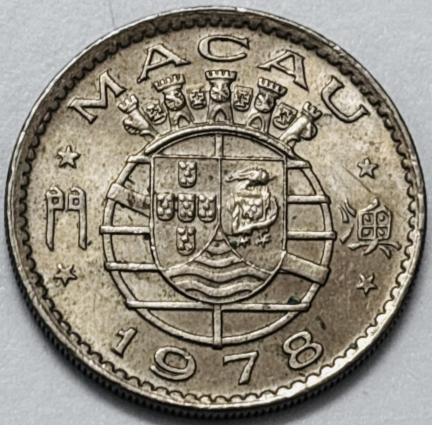 文馨钱币收藏第 286 场，圣诞节专场【 长期接收代拍品低至 0 佣金】 原光好品 1978 年澳门伍毫，第三版本独年份少见